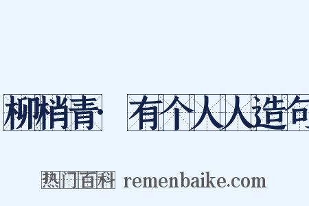 柳梢青·有个人人造句是什么意思的图片